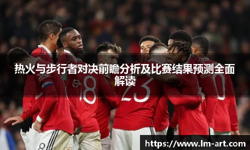 热火与步行者对决前瞻分析及比赛结果预测全面解读