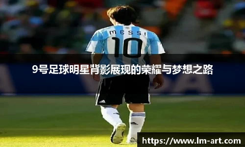 9号足球明星背影展现的荣耀与梦想之路