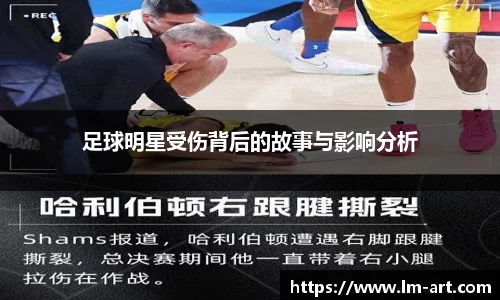 足球明星受伤背后的故事与影响分析