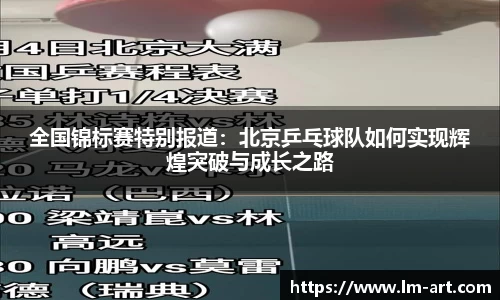 全国锦标赛特别报道:北京乒乓球队如何实现辉煌突破与成长之路