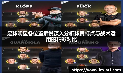足球明星各位置解说深入分析球员特点与战术运用的精彩对比
