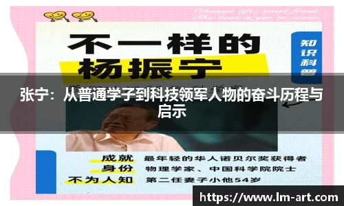 张宁：从普通学子到科技领军人物的奋斗历程与启示