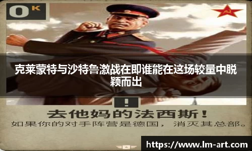 克莱蒙特与沙特鲁激战在即谁能在这场较量中脱颖而出