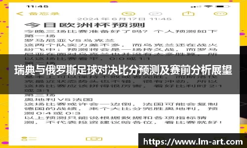 瑞典与俄罗斯足球对决比分预测及赛前分析展望