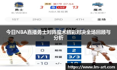 今日NBA直播勇士对阵魔术精彩对决全场回顾与分析