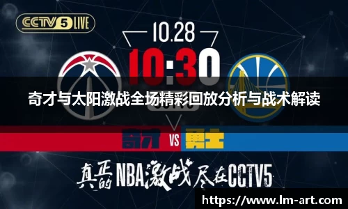 奇才与太阳激战全场精彩回放分析与战术解读