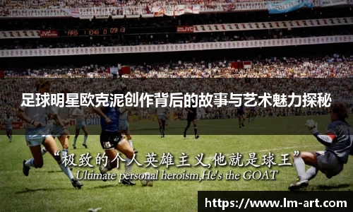 足球明星欧克泥创作背后的故事与艺术魅力探秘