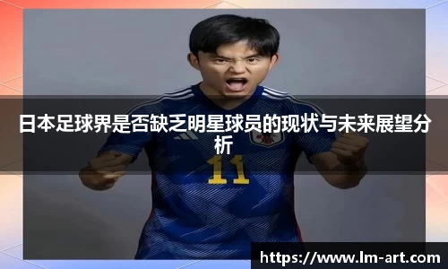 日本足球界是否缺乏明星球员的现状与未来展望分析