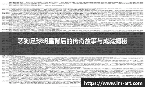 恶狗足球明星背后的传奇故事与成就揭秘