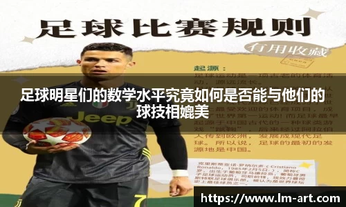 足球明星们的数学水平究竟如何是否能与他们的球技相媲美